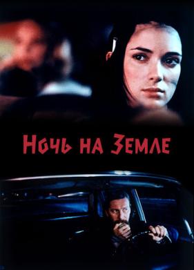 Ночь на Земле (1991)