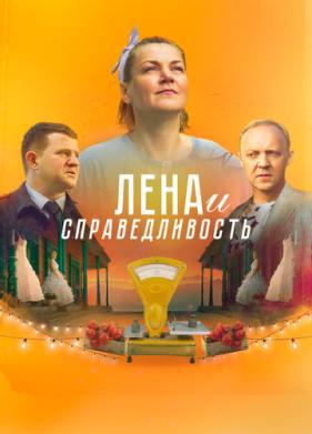 Лена и справедливость (2022)