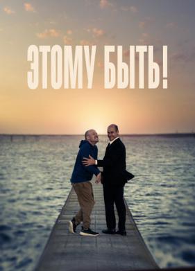 Этому быть! (2021)