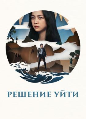 Решение уйти (2022)