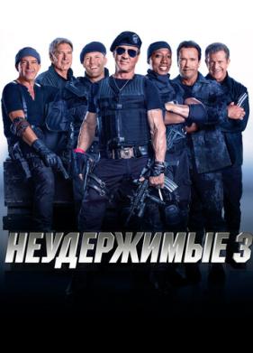 Неудержимые 3 (2014)