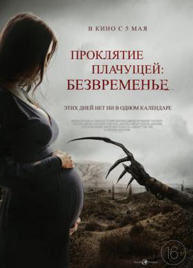 Проклятие плачущей: Безвременье (2022)