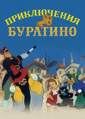 Приключения Буратино (1959)