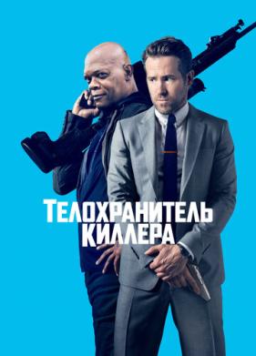 Телохранитель киллера (2017)