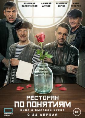 Ресторан по понятиям. Фильм (2021)