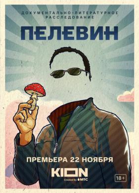 Пелевин (2022)