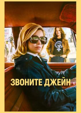 Звоните Джейн (2021)