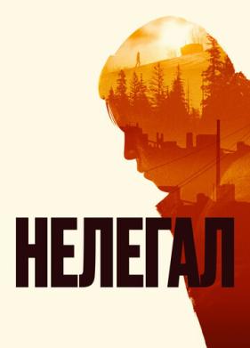 Нелегал (2021)