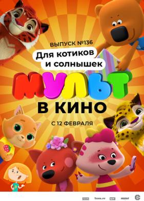 МУЛЬТ в кино. Выпуск №136. Для котиков и солнышек (2022)