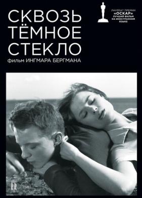 Сквозь тёмное стекло (1961)