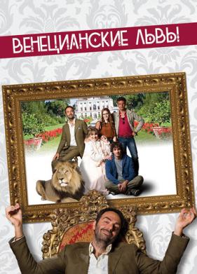 Венецианские львы (2015)