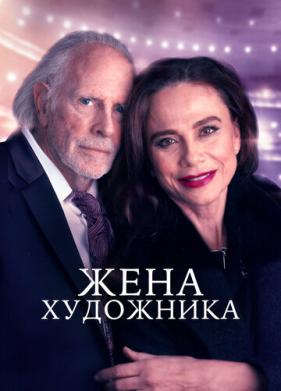 Жена художника (2018)