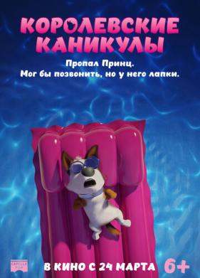 Королевские каникулы (2019)