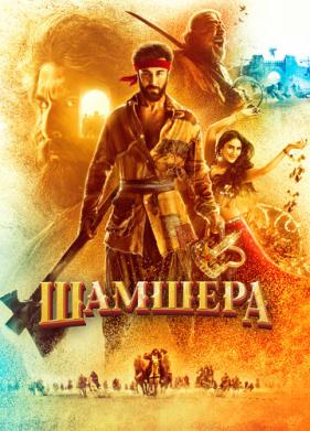 Шамшера (2022)