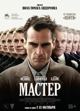 Мастер (2012)