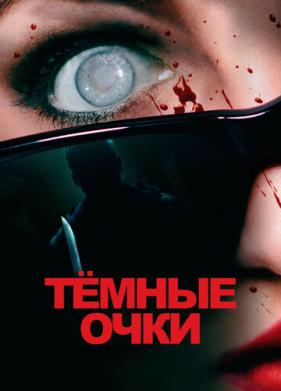 Тёмные очки (2021)
