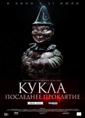 Кукла. Последнее проклятие (2021)