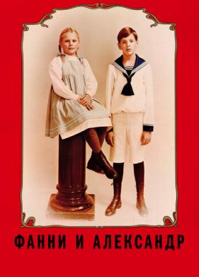 Фанни и Александр (1982)