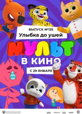 МУЛЬТ в кино 135. Улыбка до ушей (2022)