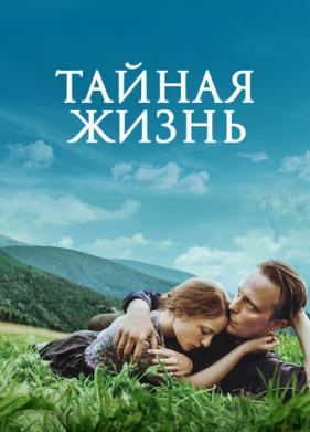 Тайная жизнь (2019)