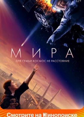 Мира (2022)