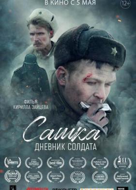 Сашка. Дневник солдата (2021)