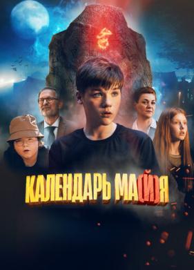 Календарь ма(й)я (2022)