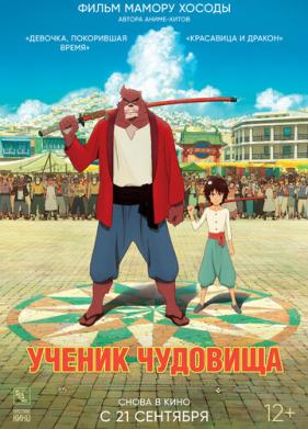 Ученик чудовища (2015)