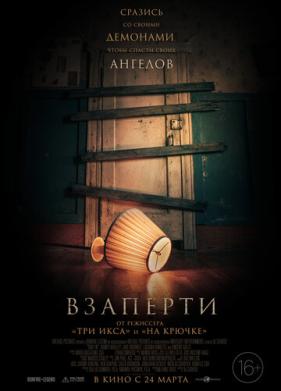 Взаперти (2022)