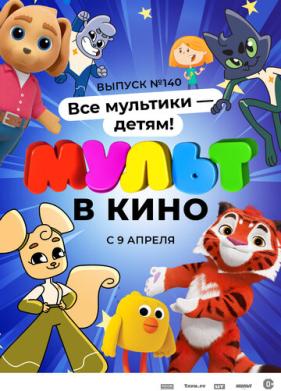 МУЛЬТ в кино. Выпуск №140. Все мультики - детям! (2022)