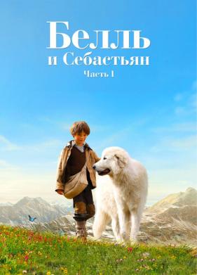 Белль и Себастьян (2013)