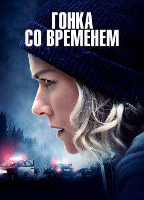 Гонка со временем (2021)