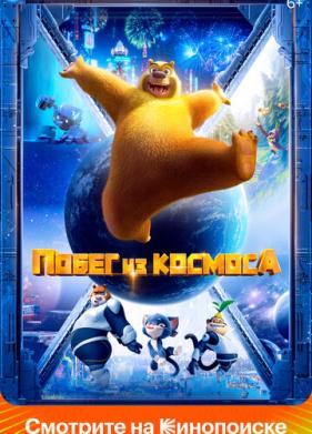 Побег из космоса (2022)