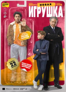 Новая игрушка (2022)