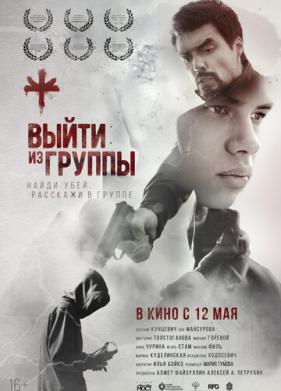 Выйти из группы (2021)
