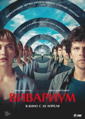 Вивариум (2019)