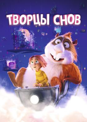 Творцы снов (2020)