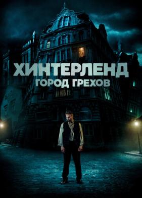 Хинтерленд: город грехов (2021)