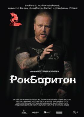 РокБаритон (2022)