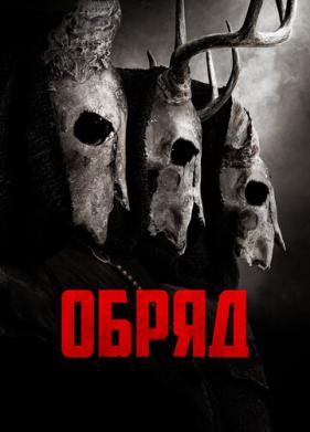 Обряд (2021)