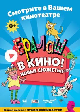 Ералаш в кино! (2021)