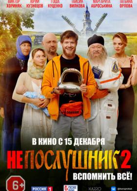 Непослушник 2 (2022)