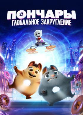 Пончары. Глобальное закругление (2020)