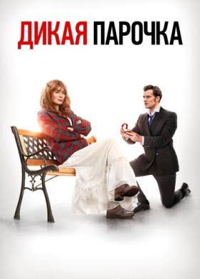 Дикая парочка (2020)