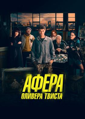 Афера Оливера Твиста (2021)