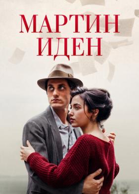 Мартин Иден (2019)