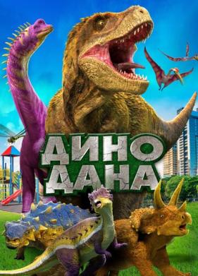 Дино Дана (2019)