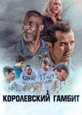 Королевский гамбит (2019)