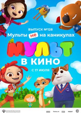 МУЛЬТ в кино 128. Мульты не на каникулах (2021)