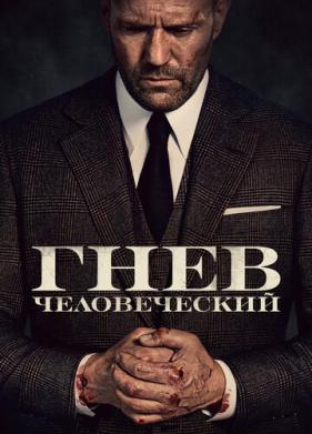 Гнев человеческий (2021)